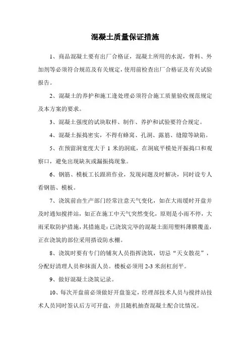 混凝土质量保证措施