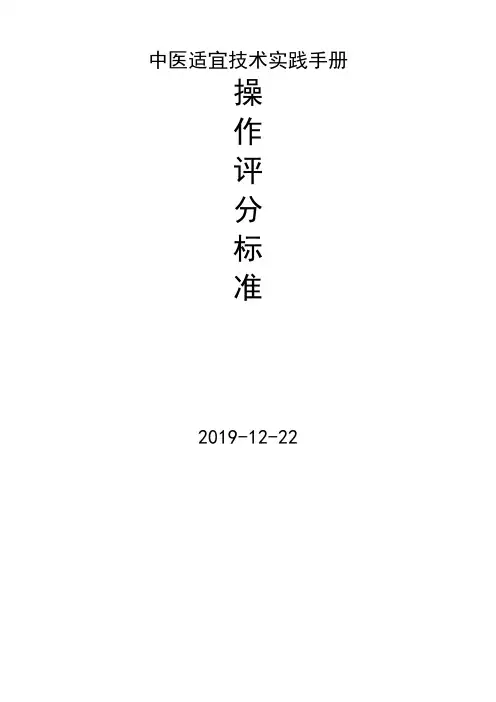 中医适宜技术评分标准