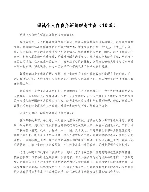 面试个人自我介绍简短高情商(10篇)