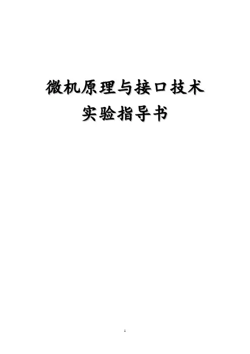 机械专业-微机原理及接口技术-实验指导书