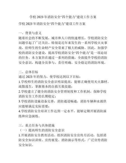 学校2023年消防安全“四个能力”建设工作方案