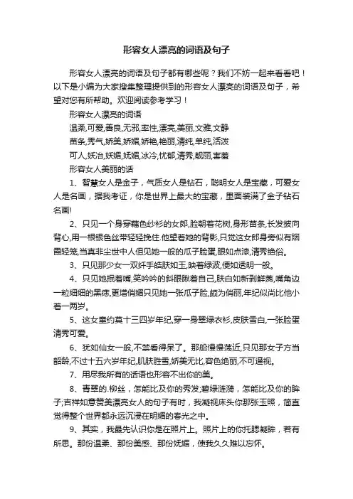有关形容女人漂亮的词语及句子