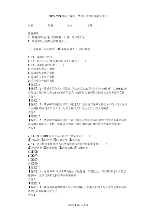 2023-2024学年高中地理人教版(2019)必修2第一章 人口单元测试(含答案解析)