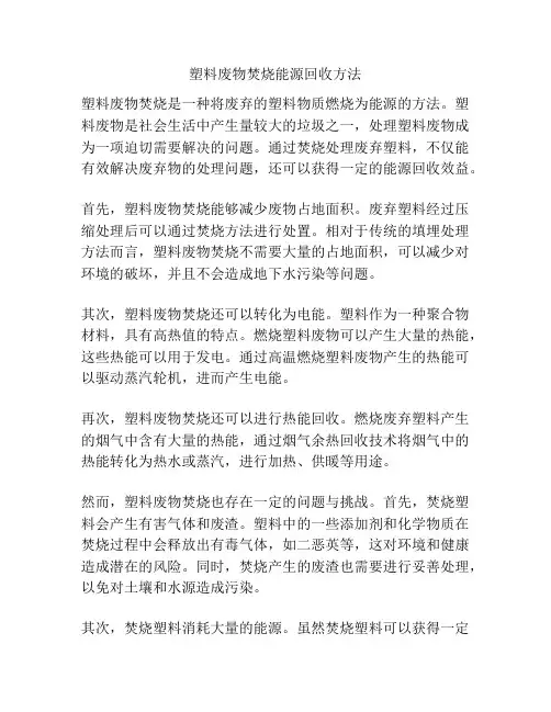 塑料废物焚烧能源回收方法