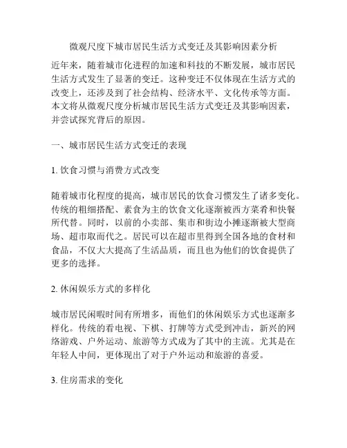 微观尺度下城市居民生活方式变迁及其影响因素分析