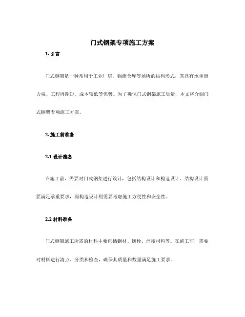 门式钢架专项施工方案