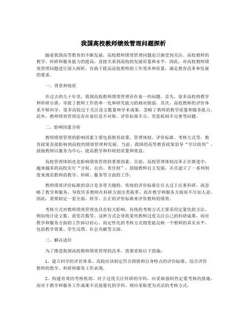 我国高校教师绩效管理问题探析