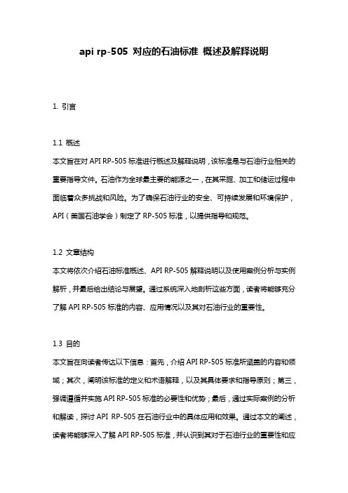 api_rp-505_对应的石油标准_概述及解释说明