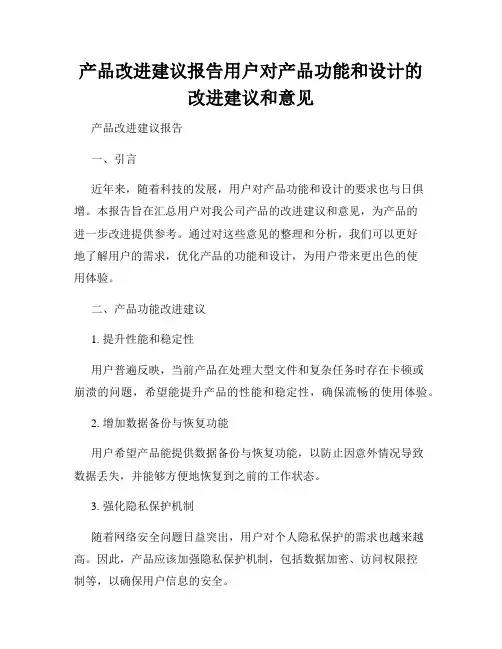 产品改进建议报告用户对产品功能和设计的改进建议和意见