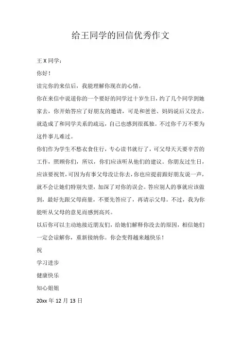 四年级书信给王同学的回信优秀作文