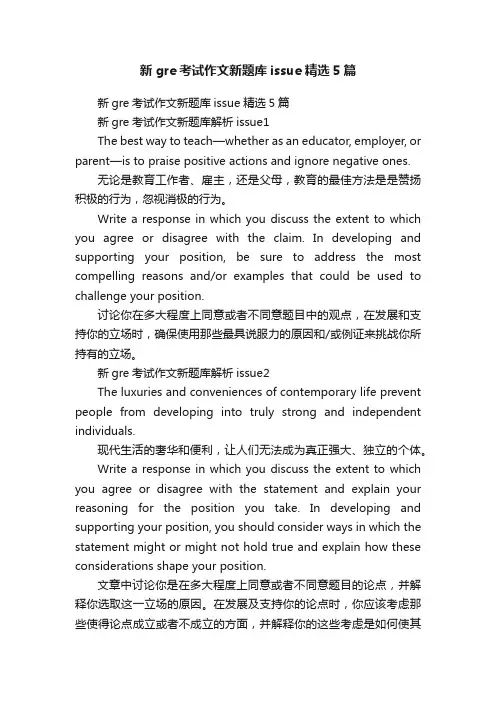 新gre考试作文新题库issue精选5篇