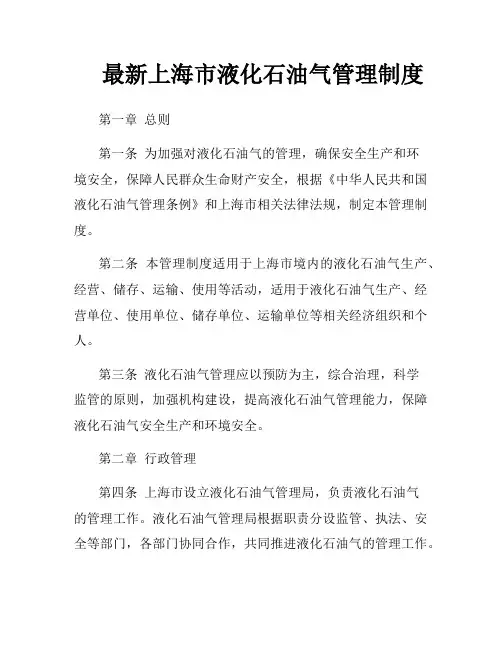 最新上海市液化石油气管理制度