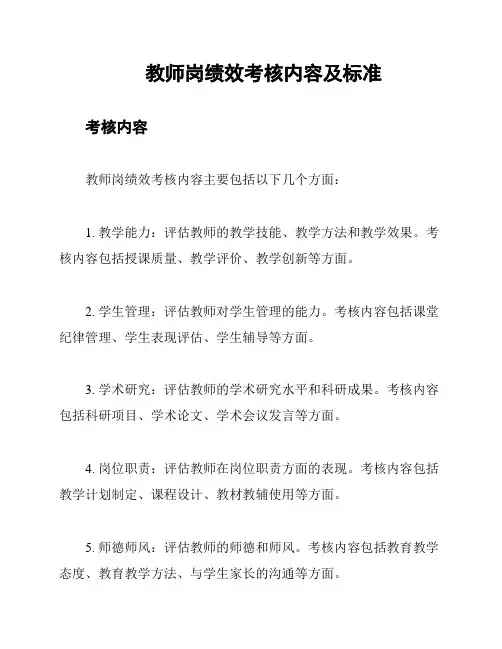教师岗绩效考核内容及标准