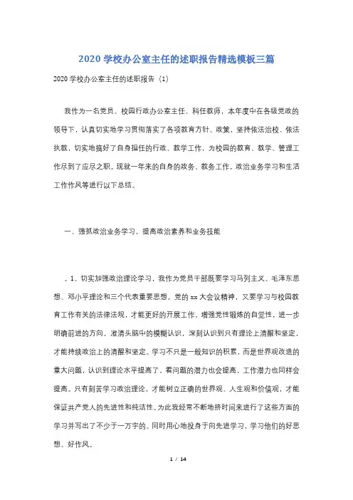 2020学校办公室主任的述职报告精选模板三篇
