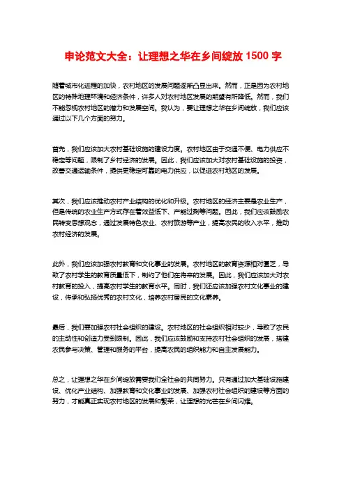 申论范文大全：让理想之华在乡间绽放