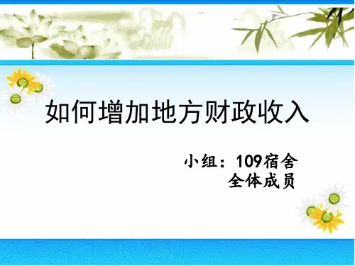 增加地方财政收入的渠道