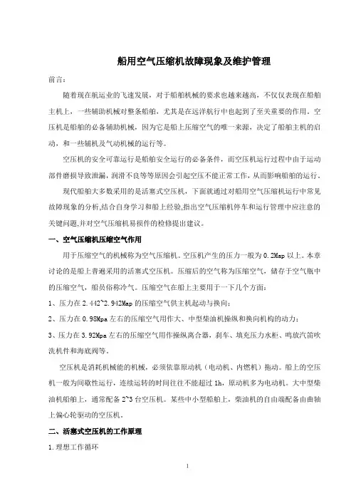 船用空气压缩机故障现象及维护管理