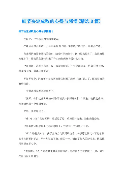细节决定成败的心得与感悟(精选8篇)