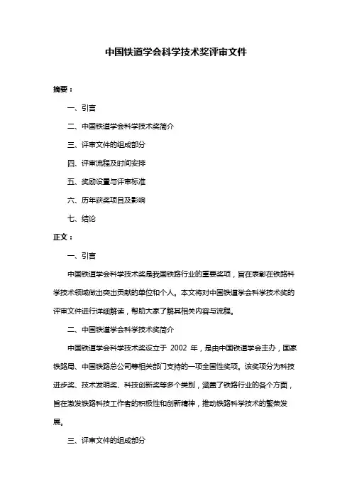 中国铁道学会科学技术奖评审文件