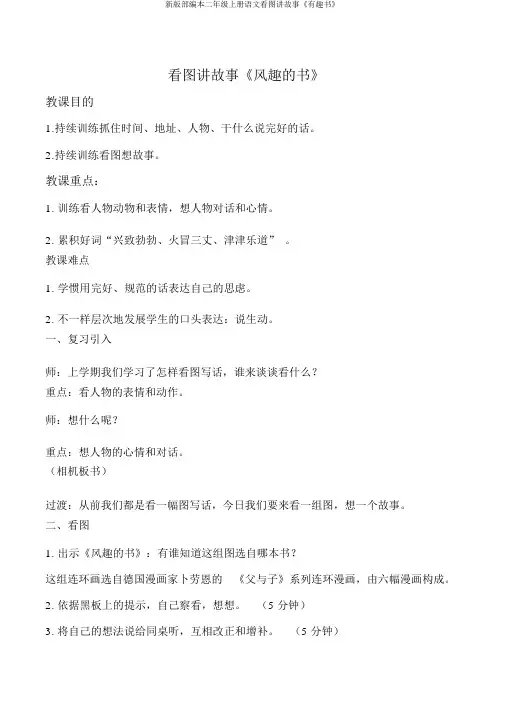 新版部编本二年级上册语文看图讲故事《有趣书》