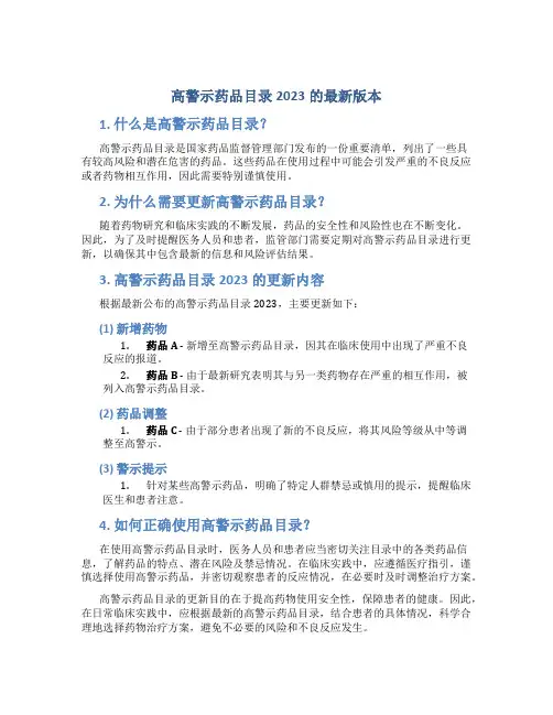 高警示药品目录2023的最新版本