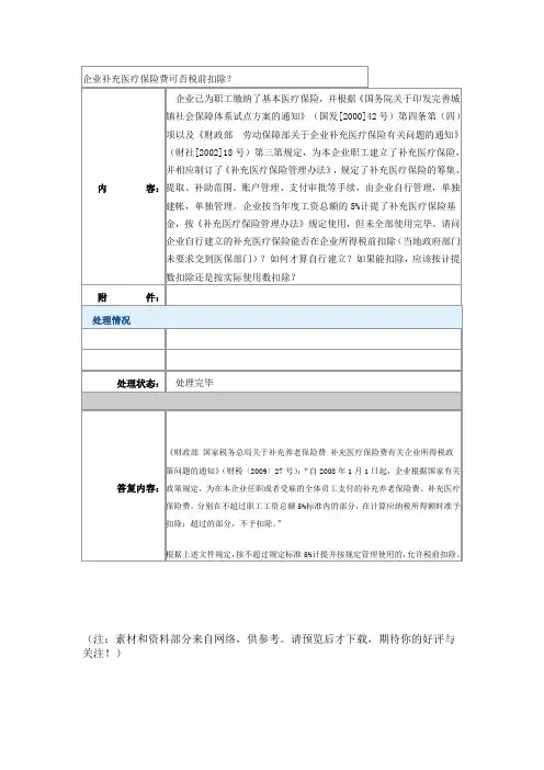 企业补充医疗保险费可否税前扣除.(DOC)