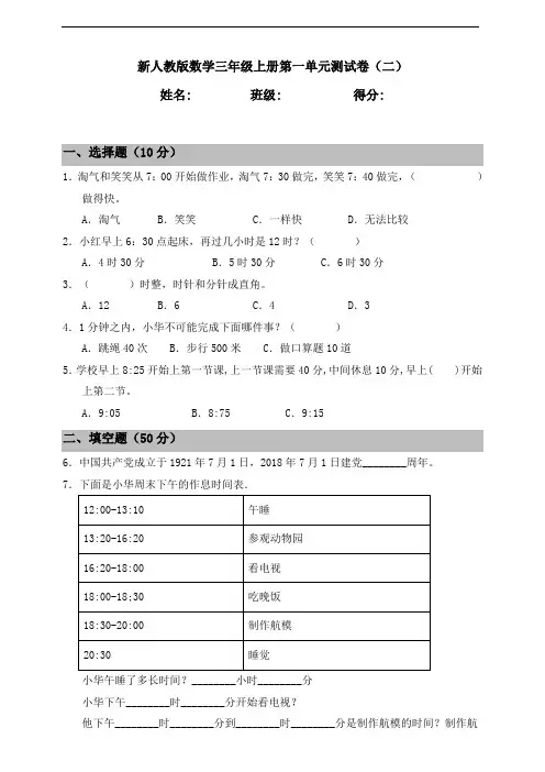 人教版小学数学三年级上册第一单元《时、分、秒》测试卷(二)含答案
