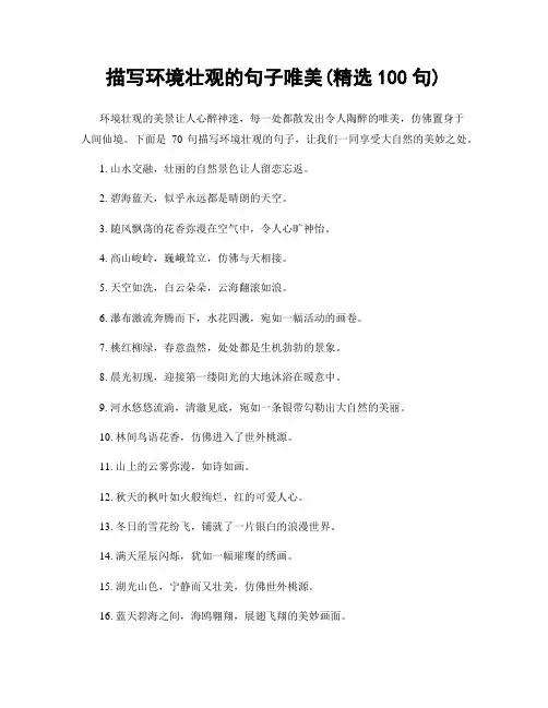 描写环境壮观的句子唯美(精选100句)