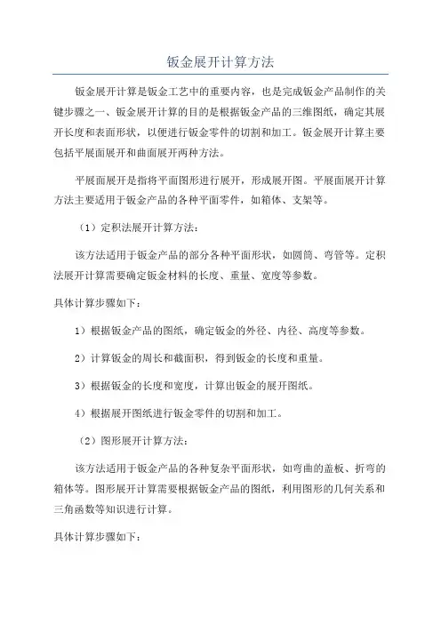 钣金展开计算方法