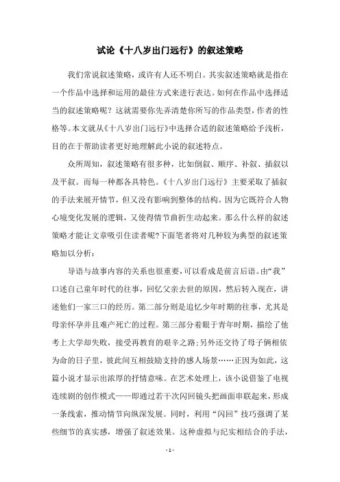 试论《十八岁出门远行》的叙述策略