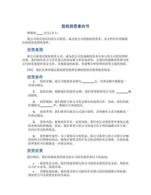 股权投资意向书
