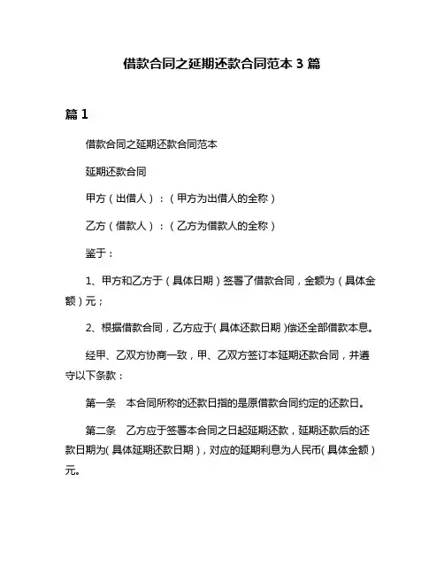 借款合同之延期还款合同范本3篇