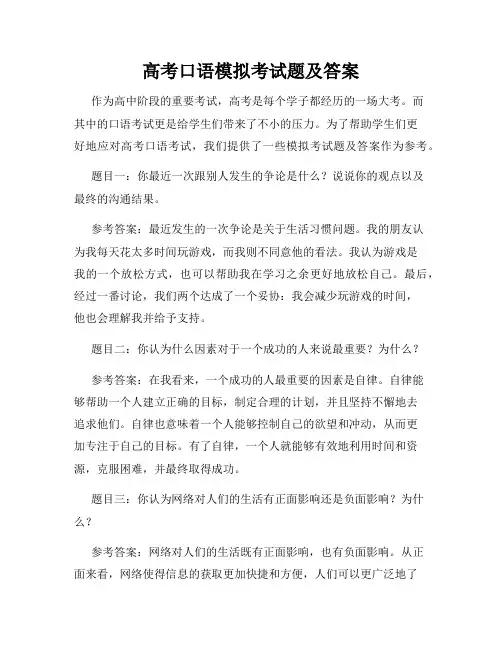 高考口语模拟考试题及答案