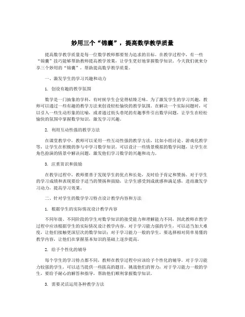 妙用三个“锦囊”,提高数学教学质量