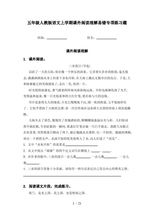 五年级人教版语文上学期课外阅读理解易错专项练习题