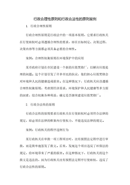 行政合理性原则和行政合法性的原则案例
