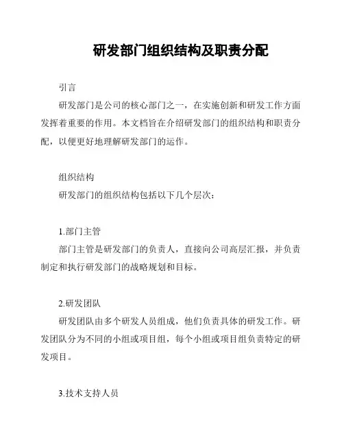 研发部门组织结构及职责分配