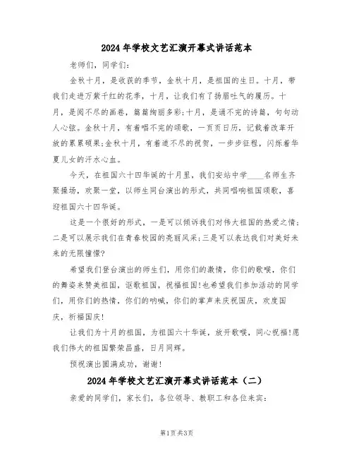 2024年学校文艺汇演开幕式讲话范本(二篇)