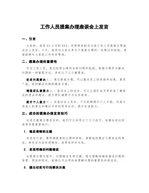 工作人员提案办理座谈会上发言