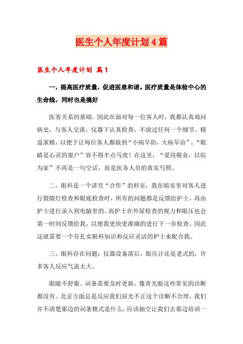 医生个人年度计划4篇(word版)