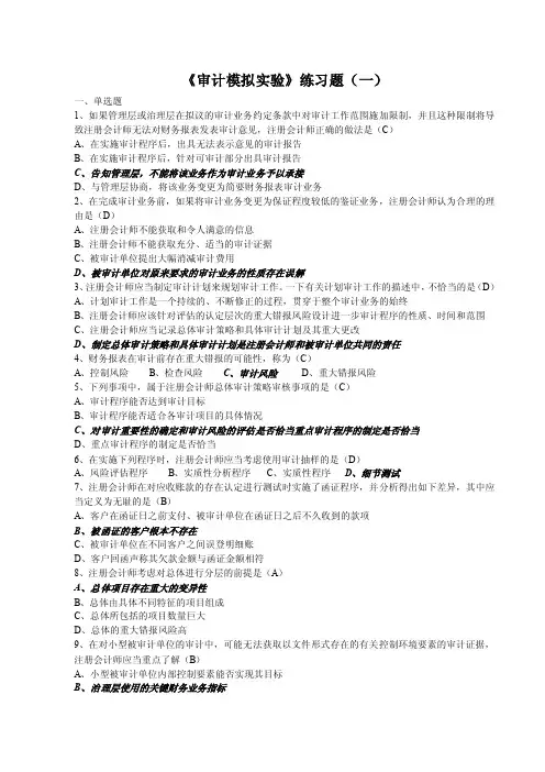《审计模拟实验》练习题（一）