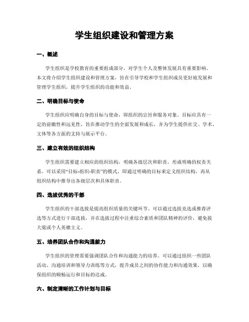 学生组织建设和管理方案