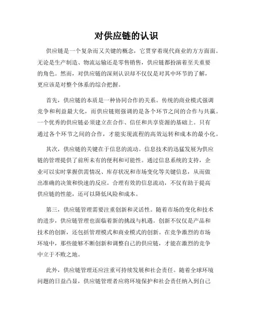对供应链的认识