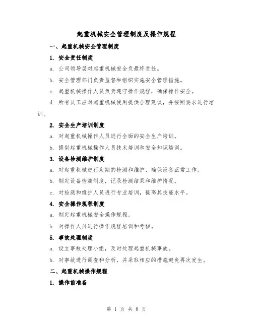 起重机械安全管理制度及操作规程(三篇)