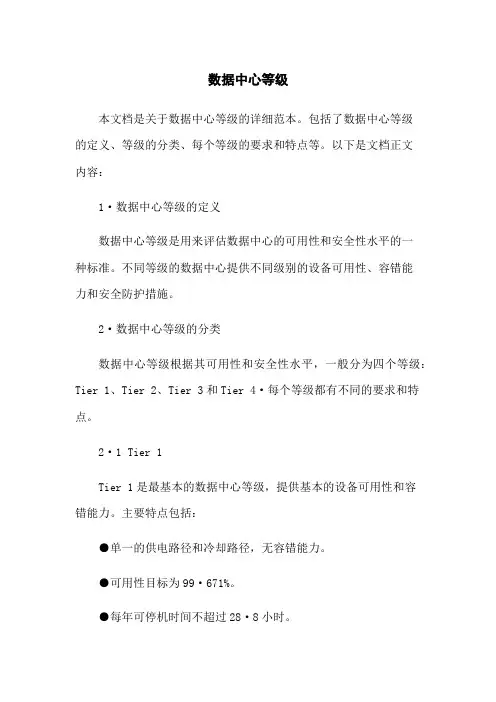 数据中心等级