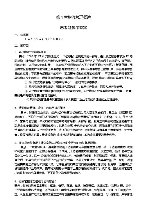 第1章物流管理概述习题答案.doc