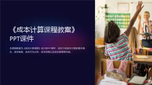 《成本计算课程教案》课件