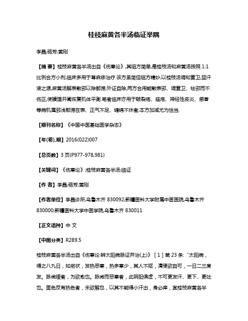 桂枝麻黄各半汤临证举隅