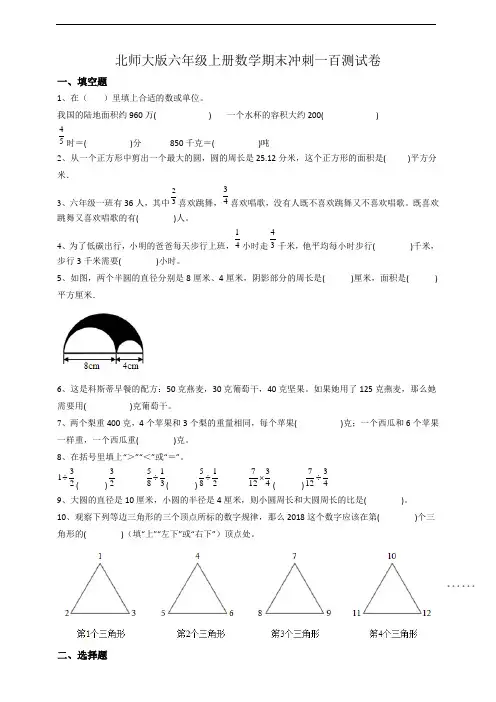 北师大版六年级上册数学期末冲刺一百测试卷(及答案)