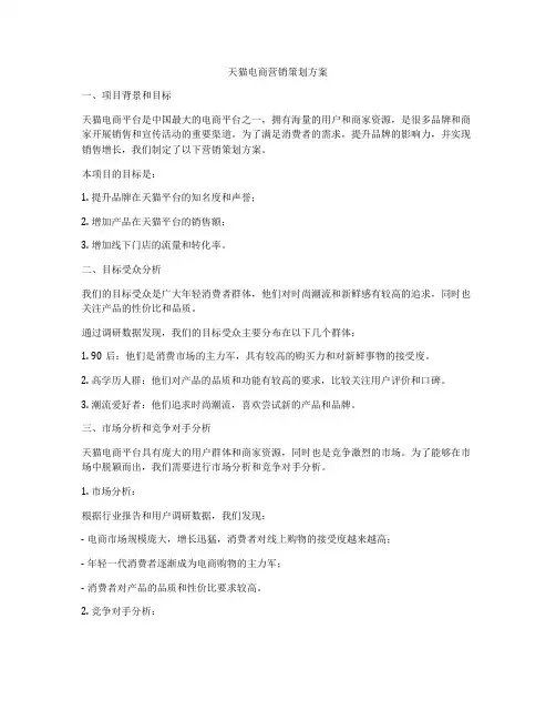 天猫电商营销策划方案